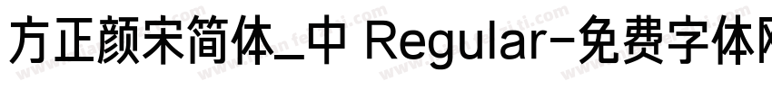 方正颜宋简体_中 Regular字体转换